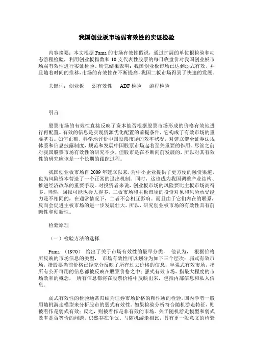 我国创业板市场弱有效性的实证检验