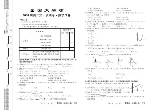 全国大联考2020届高三第一次大联考数学(文科)试题