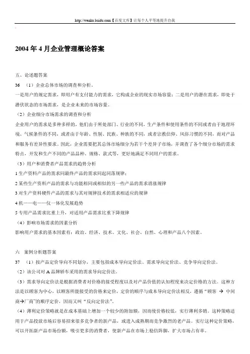 企业管理概论自考试题