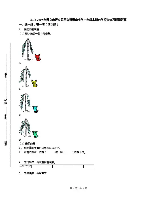 2018-2019年遵义市遵义县南白镇青山小学一年级上册数学模拟练习题无答案