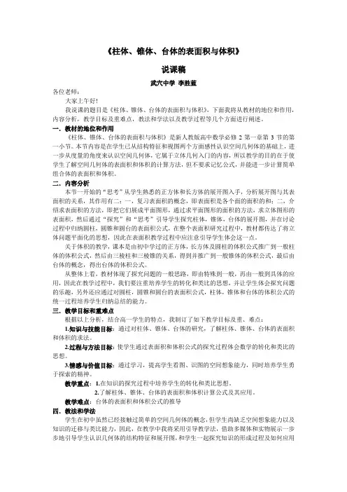 1.3.1  柱体、锥体、台体的表面积与体积说课稿