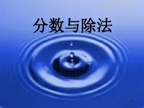 人教版五年级数学下册《分数与除法》 PPT