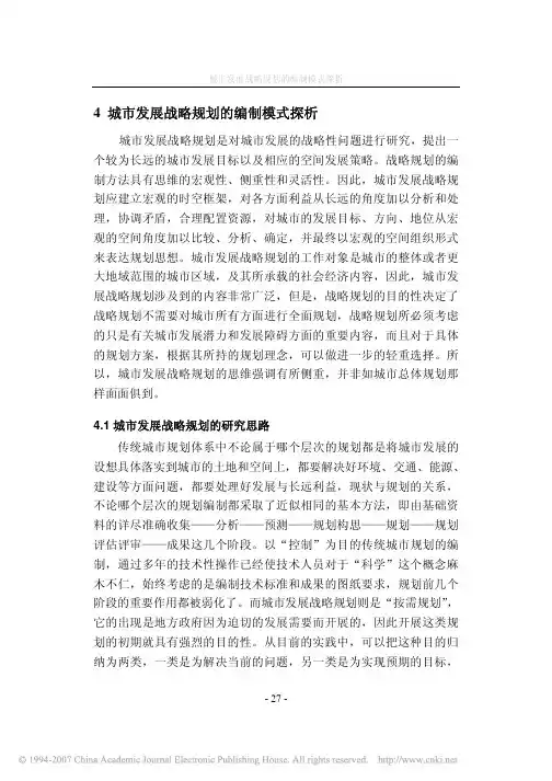 城市发展战略规划编制的理论与方法_4城市发展战略规划的编制模式探析