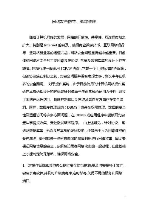 网络攻击防范措施