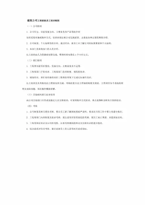 建筑公司工程部新员工培训细则