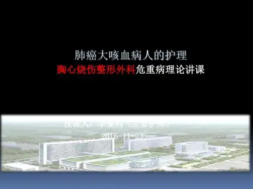 肺癌大咳血患者的护理PPT课件