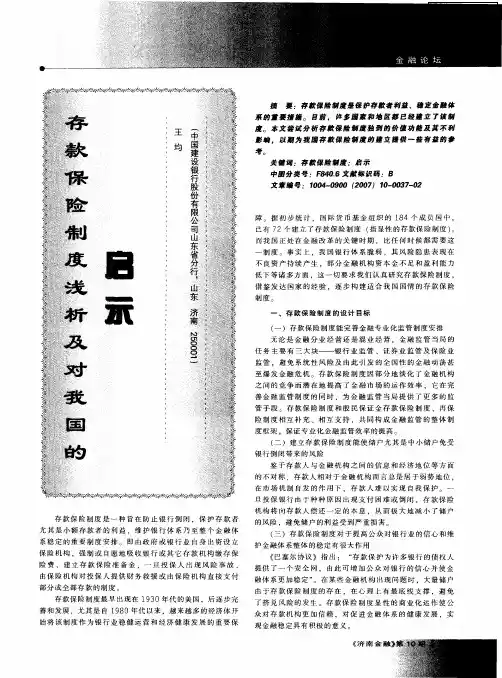 存款保险制度浅析及对我国的启示
