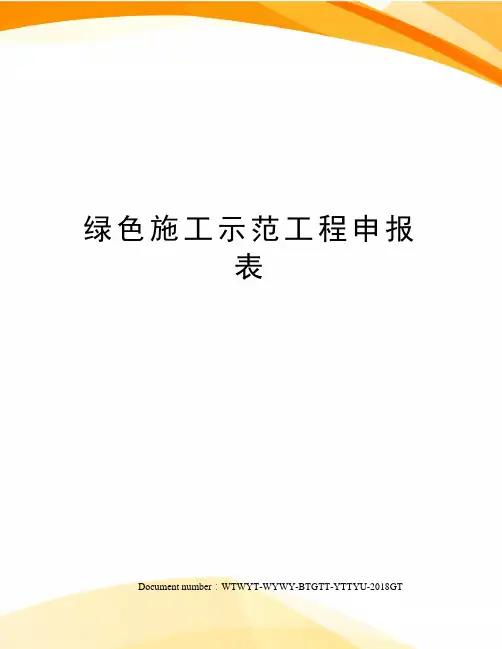 绿色施工示范工程申报表