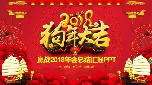 赢战2018年会总结汇报PPT
