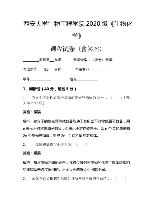 西安大学生物工程学院2020级《生物化学》考试试卷(1053)