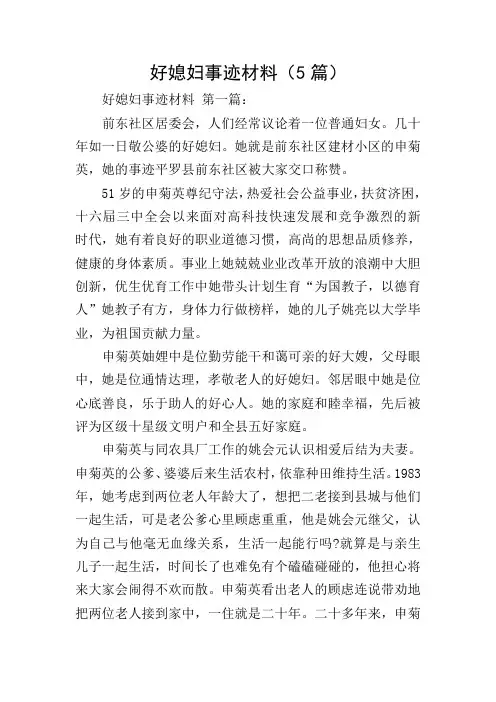 好媳妇事迹材料(5篇)