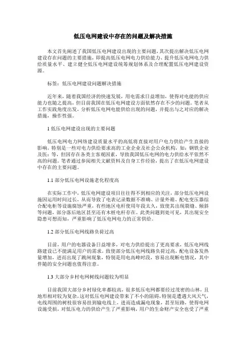低压电网建设中存在的问题及解决措施