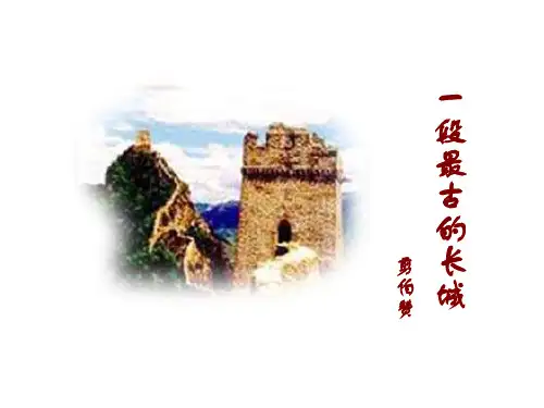 一段最古的长城 翦伯赞