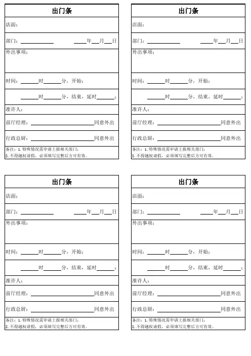 出门条(精选范本)