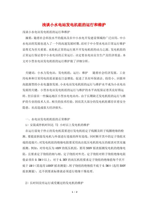 浅谈小水电站发电机组的运行和维护