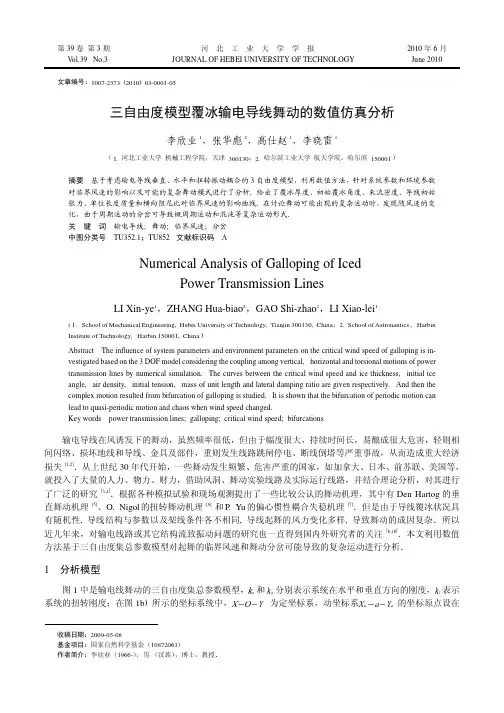 三自由度模型覆冰输电导线舞动的数值仿真分析