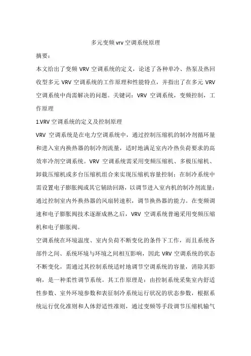 多元变频vrv空调系统原理