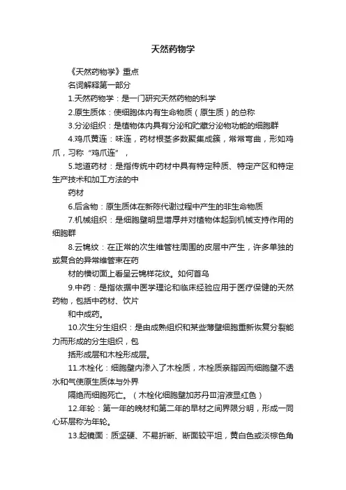 天然药物学