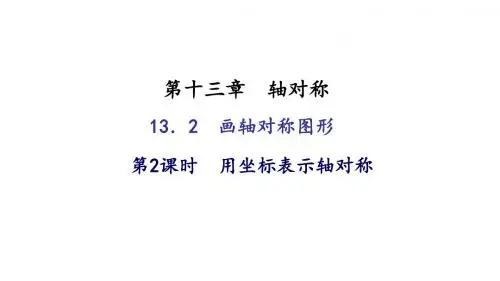 13.2 画轴对称图形 第2课时 用坐标表示轴对称