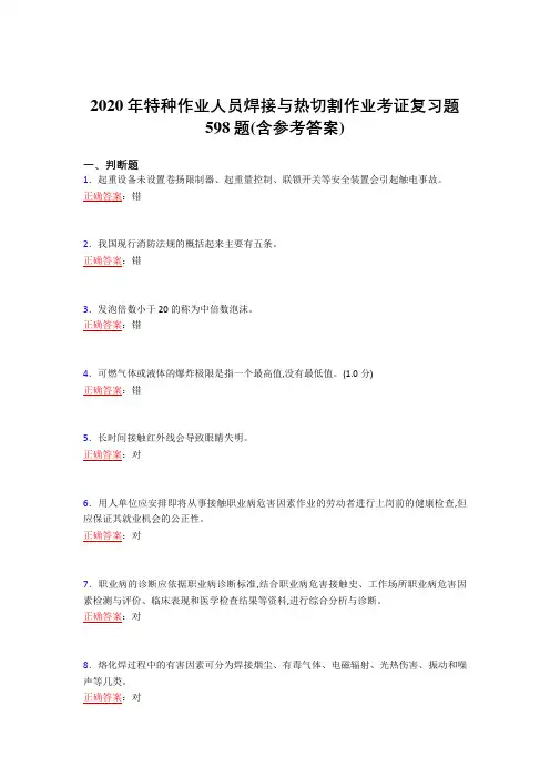 2020年特种作业人员焊接与热切割作业考证复习题598题IG(含参考答案)