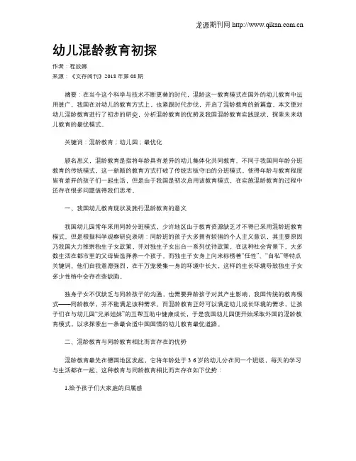 幼儿混龄教育初探