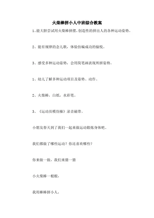 火柴棒拼小人中班综合教案
