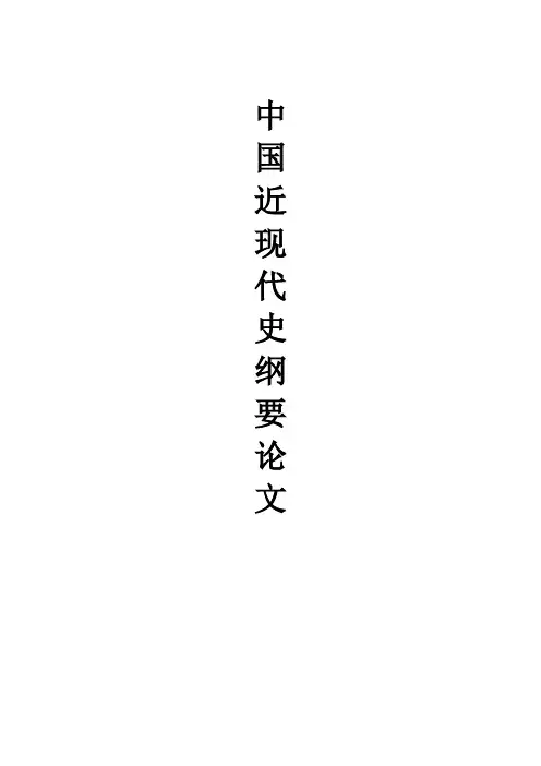 中国近代史论文--李鸿章