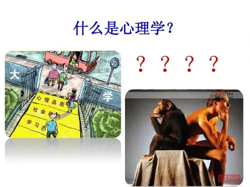 大学生心理学导论1
