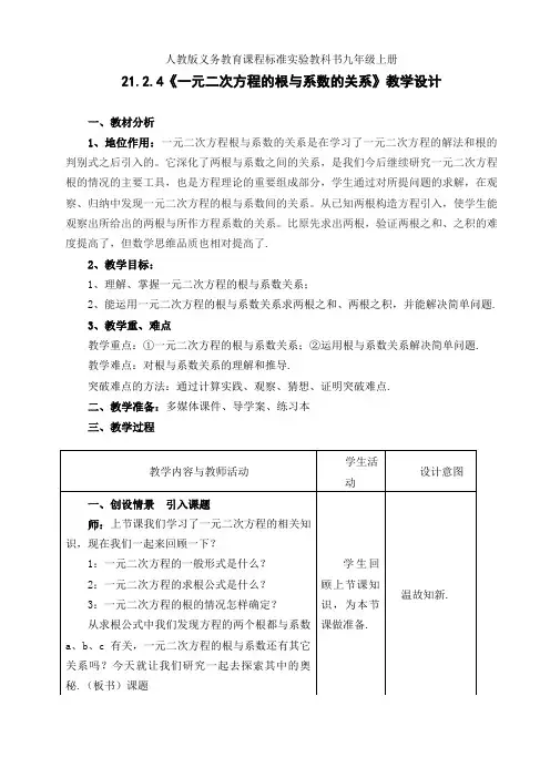 人教版九年级数学上册21.2.4一元二次方程的根与系数的关系一等奖优秀教学设计
