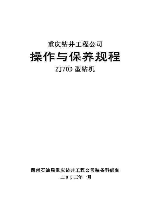 70D钻机的安装与调试