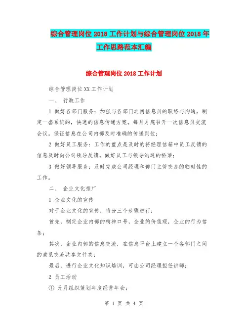 综合管理岗位2018工作计划与综合管理岗位2018年工作思路范本汇编.doc