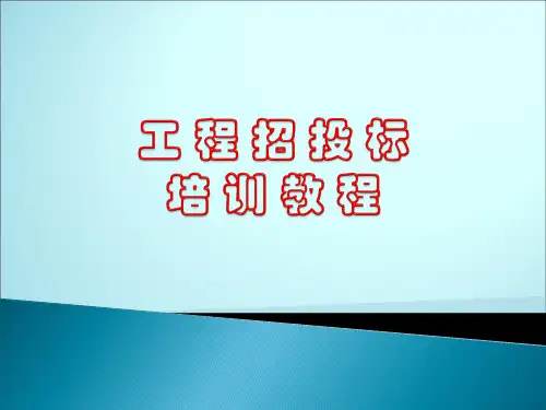 工程招投标培训教程(2016)