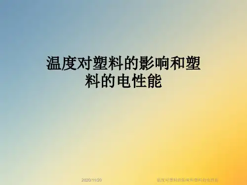 温度对塑料的影响和塑料的电性能