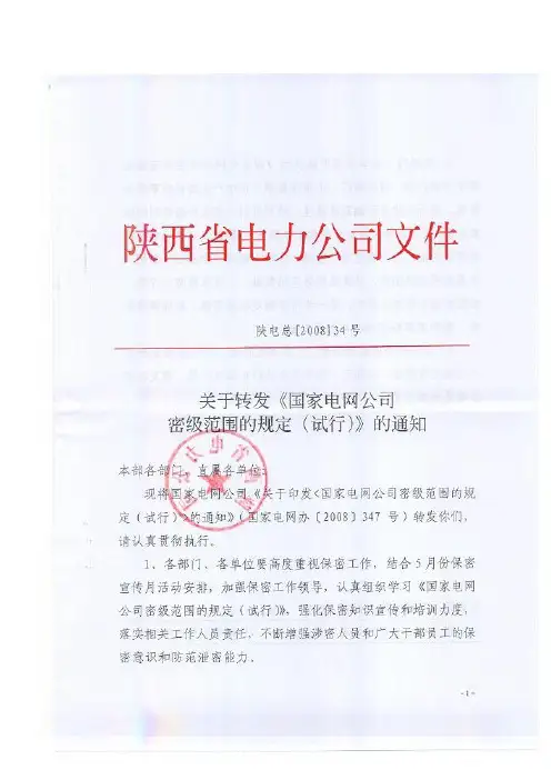 《国家电网公司密级范围的规定(试行)》的通知