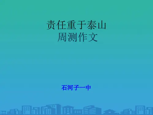 新疆石河子第一中学高二语文作文复习课件:责任重于泰山(共14张PPT)