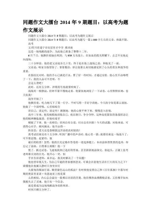 同题作文大擂台2014年9期题目：以高考为题作文展示