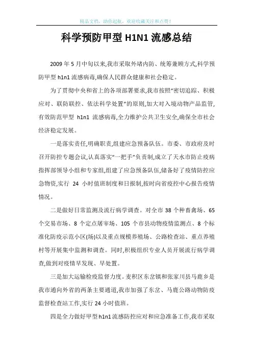 科学预防甲型H1N1流感总结