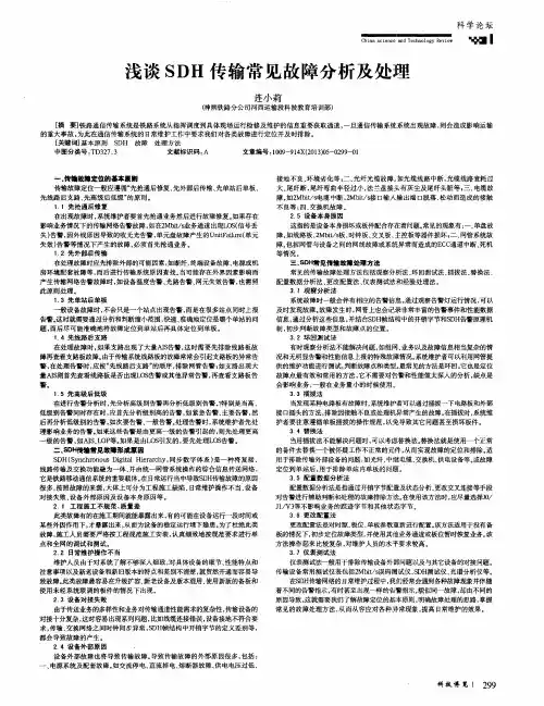 浅谈SDH传输常见故障分析及处理