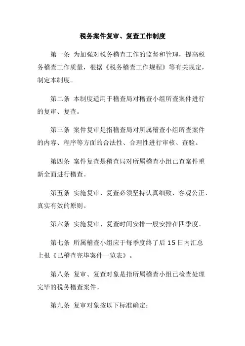 涉税案件复审复查工作制度