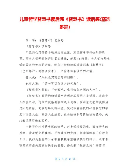 儿童哲学智慧书读后感《智慧书》读后感(精选多篇)