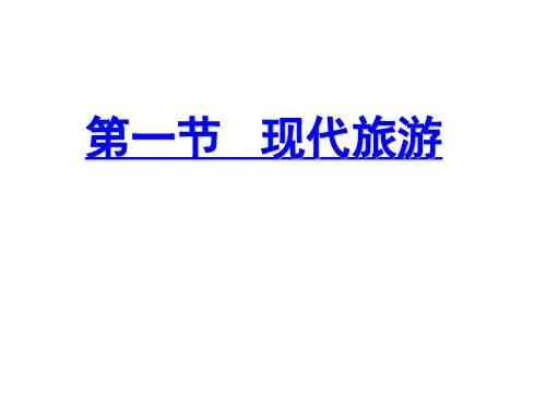 人教版地理选修三旅游地理第一章第一节《现代旅游》课件 (共26张PPT)