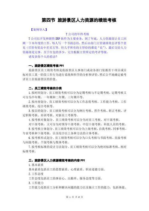 旅游景区管理讲稿 第八章 旅游景区人力资源管理 第四节 旅游景区人力资源的绩效考核