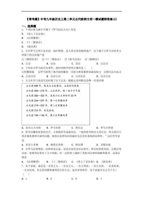 【常考题】中考九年级历史上第二单元古代欧洲文明一模试题附答案(1)