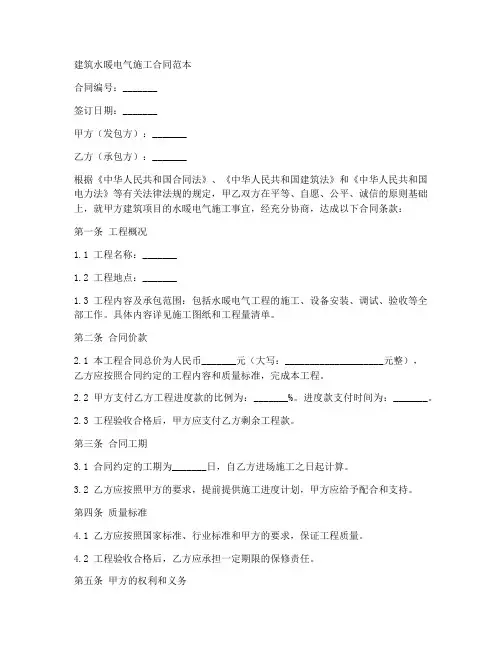 建筑水暖电气施工合同范本