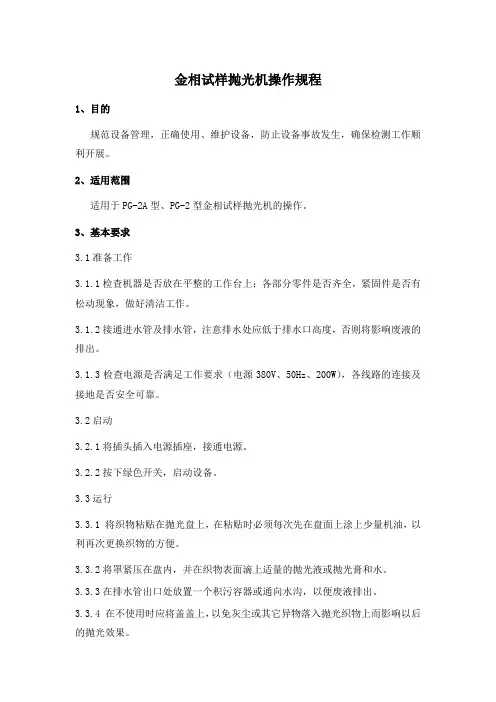金相试样抛光机操作规程
