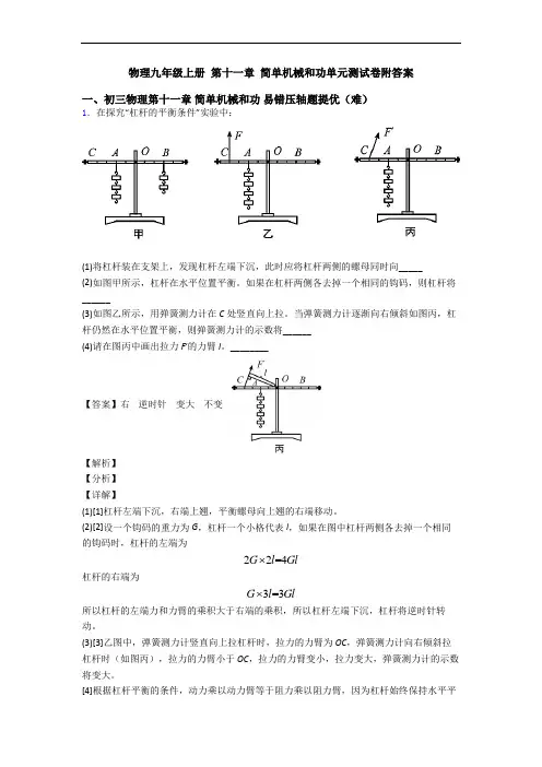 物理九年级上册 第十一章 简单机械和功单元测试卷附答案