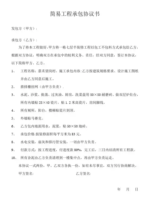 简易工程承包协议书