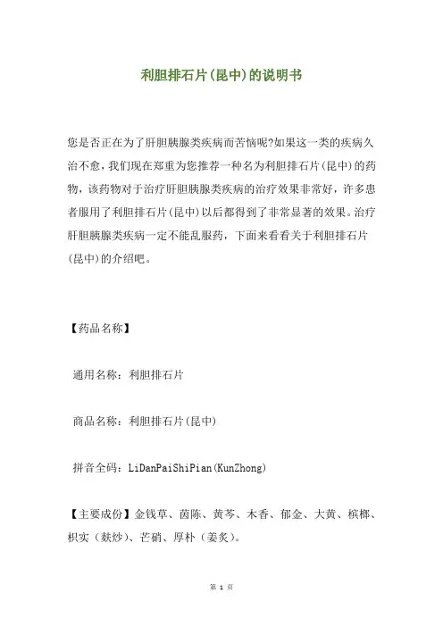 利胆排石片(昆中)的说明书