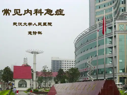医学-常见内科急症