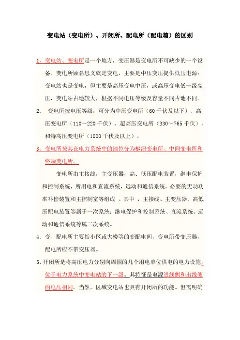 变电站、开闭所、配电所的区别？